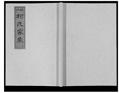 [下载][峡川柯氏宗谱_54卷]安徽.峡川柯氏家谱_十七.pdf