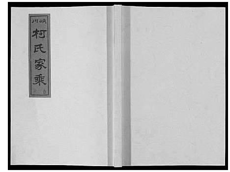 [下载][峡川柯氏宗谱_54卷]安徽.峡川柯氏家谱_二十七.pdf