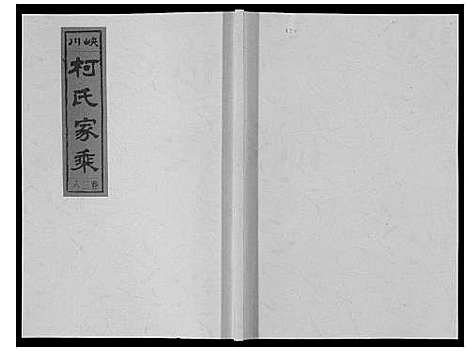 [下载][峡川柯氏宗谱_54卷]安徽.峡川柯氏家谱_二十八.pdf