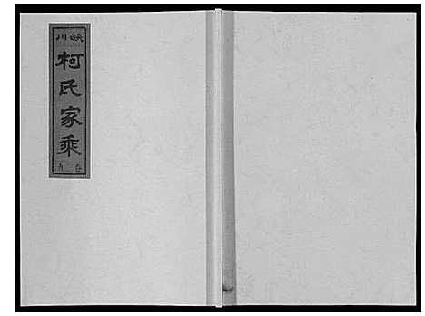 [下载][峡川柯氏宗谱_54卷]安徽.峡川柯氏家谱_二十九.pdf