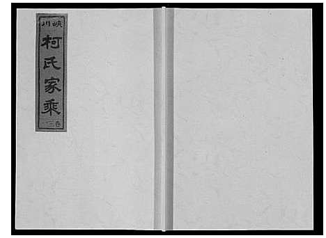 [下载][峡川柯氏宗谱_54卷]安徽.峡川柯氏家谱_三十一.pdf