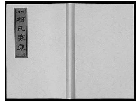 [下载][峡川柯氏宗谱_54卷]安徽.峡川柯氏家谱_三十三.pdf