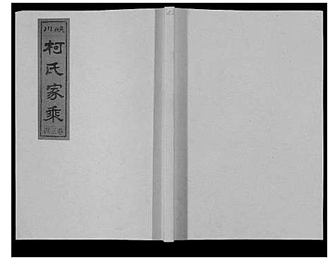 [下载][峡川柯氏宗谱_54卷]安徽.峡川柯氏家谱_三十四.pdf