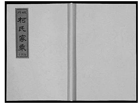 [下载][峡川柯氏宗谱_54卷]安徽.峡川柯氏家谱_四十.pdf