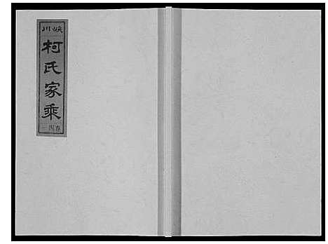 [下载][峡川柯氏宗谱_54卷]安徽.峡川柯氏家谱_四十一.pdf