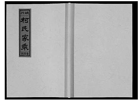 [下载][峡川柯氏宗谱_54卷]安徽.峡川柯氏家谱_四十四.pdf