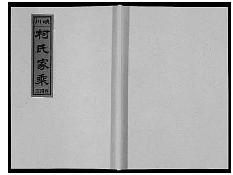 [下载][峡川柯氏宗谱_54卷]安徽.峡川柯氏家谱_四十五.pdf