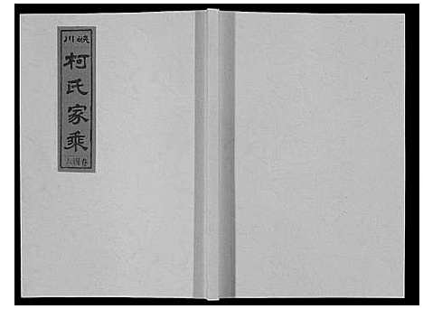 [下载][峡川柯氏宗谱_54卷]安徽.峡川柯氏家谱_四十六.pdf