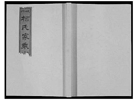 [下载][峡川柯氏宗谱_54卷]安徽.峡川柯氏家谱_四十八.pdf