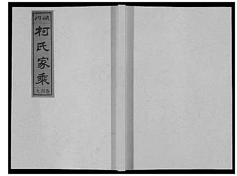 [下载][峡川柯氏宗谱_54卷]安徽.峡川柯氏家谱_四十九.pdf