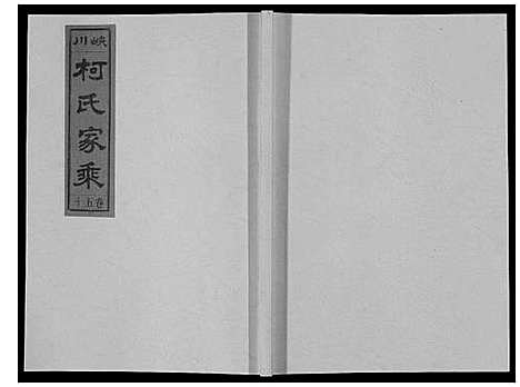 [下载][峡川柯氏宗谱_54卷]安徽.峡川柯氏家谱_五十.pdf