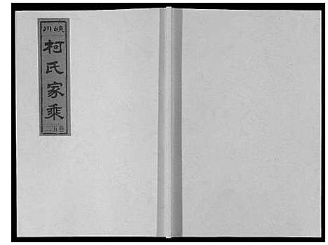 [下载][峡川柯氏宗谱_54卷]安徽.峡川柯氏家谱_五十二.pdf