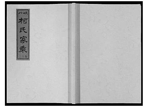 [下载][峡川柯氏宗谱_54卷]安徽.峡川柯氏家谱_五十三.pdf