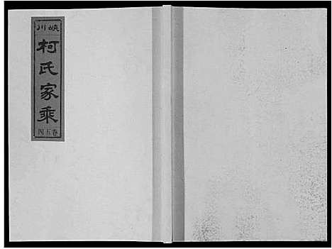 [下载][峡川柯氏宗谱_54卷]安徽.峡川柯氏家谱_五十四.pdf