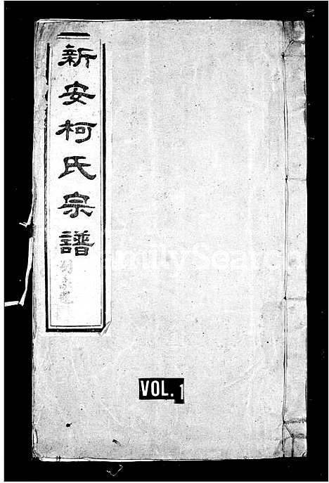 [下载][新安柯氏宗谱_20卷首末各1卷]安徽.新安柯氏家谱.pdf