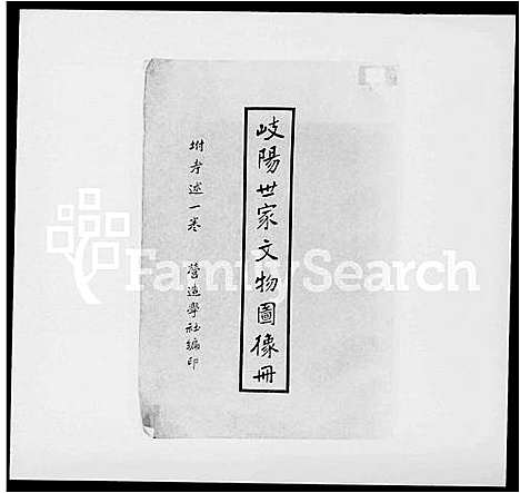 [下载][岐阳世家文物图像册]安徽.岐阳世家文物图像册_一.pdf