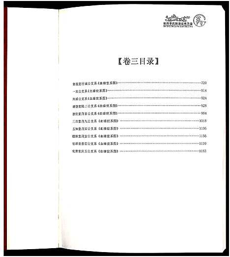 [下载][世界李氏族谱全书_5卷]安徽.世界李氏家谱_四.pdf