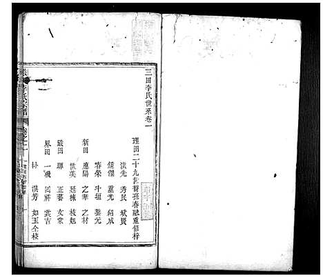 [下载][严田李氏宗谱_8卷]安徽.严田李氏家谱_二.pdf