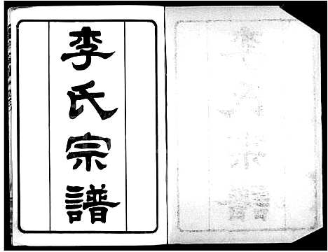 [下载][怀宁李氏宗谱_8卷_含卷末]安徽.怀宁李氏家谱.pdf