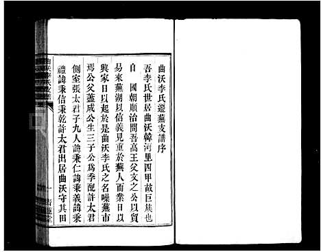 [下载][曲沃李氏迁芜支谱_曲沃李氏支谱]安徽.曲沃李氏迁芜支谱_一.pdf