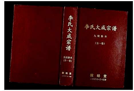 [下载][李氏大成宗谱]安徽.李氏大成家谱.pdf