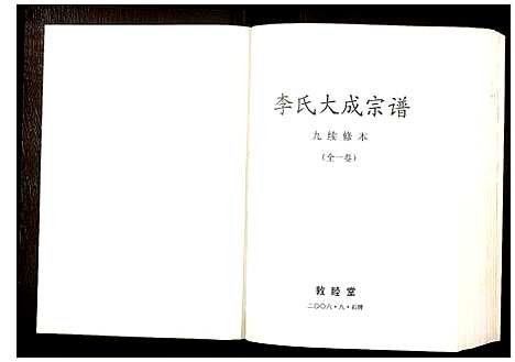 [下载][李氏大成宗谱]安徽.李氏大成家谱.pdf