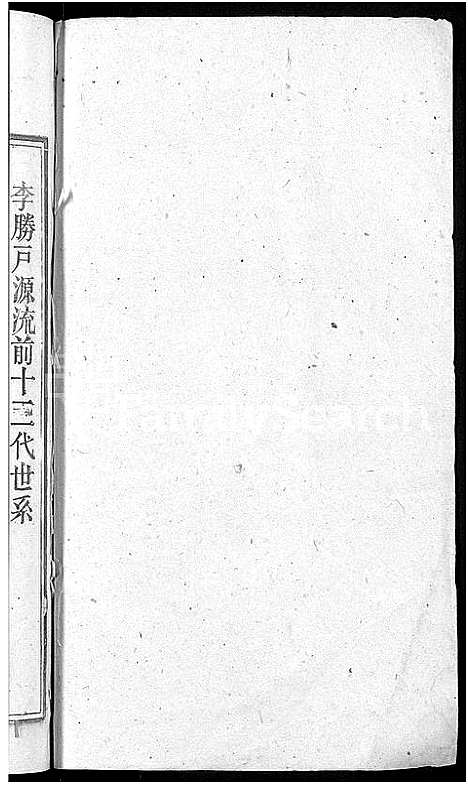 [下载][李氏宗谱_6卷首3卷]安徽.李氏家谱_三.pdf