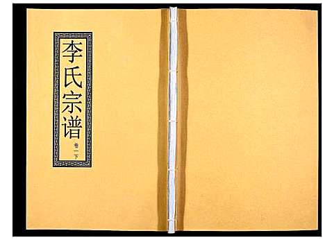 [下载][李氏宗谱_5卷]安徽.李氏家谱_二.pdf