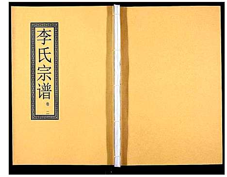 [下载][李氏宗谱_5卷]安徽.李氏家谱_三.pdf