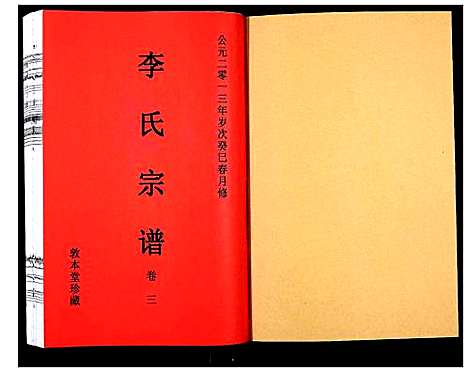 [下载][李氏宗谱_5卷]安徽.李氏家谱_四.pdf