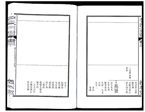 [下载][李氏宗谱_5卷]安徽.李氏家谱_四.pdf