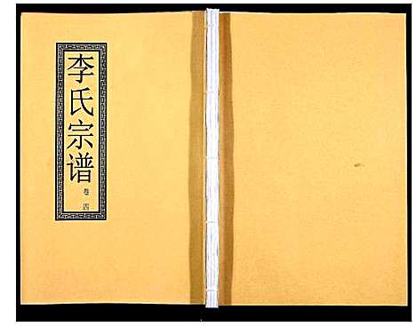 [下载][李氏宗谱_5卷]安徽.李氏家谱_五.pdf