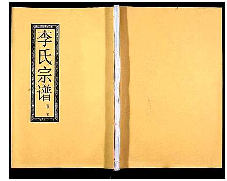 [下载][李氏宗谱_5卷]安徽.李氏家谱_六.pdf