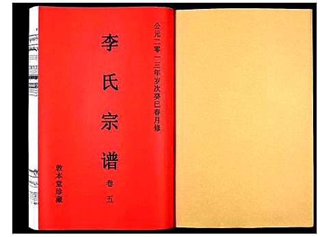 [下载][李氏宗谱_5卷]安徽.李氏家谱_六.pdf