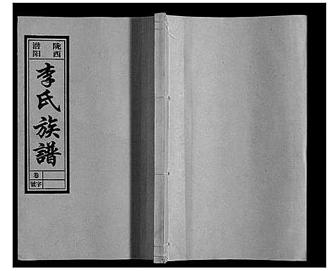 [下载][李氏族谱_70卷首1卷末1卷]安徽.李氏家谱_三十三.pdf