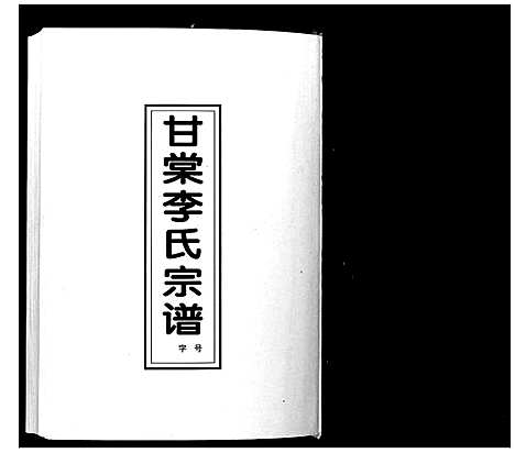 [下载][甘棠李氏宗谱_4卷]安徽.甘棠李氏家谱_一.pdf