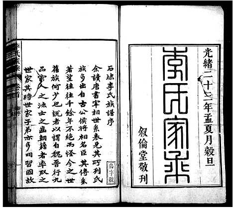 [下载][石埭李氏宗谱_32卷首末各1卷_李氏家乘]安徽.石埭李氏家谱_一.pdf