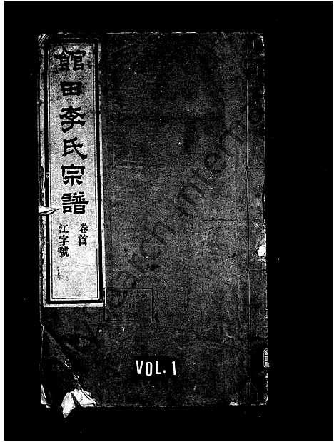 [下载][江南宁国府馆田李氏宗谱_24卷首1卷_馆田李氏宗谱]安徽.江南宁国府馆田李氏家谱_一.pdf