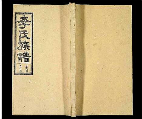 [下载][李氏族谱_69卷_含卷首_末1卷_潜阳李氏道德堂族谱]安徽.李氏家谱_二十四.pdf