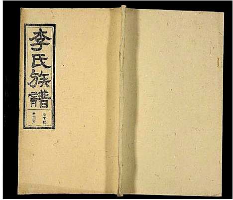 [下载][李氏族谱_69卷_含卷首_末1卷_潜阳李氏道德堂族谱]安徽.李氏家谱_四十一.pdf