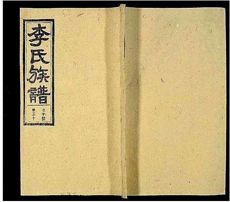 [下载][李氏族谱_69卷_含卷首_末1卷_潜阳李氏道德堂族谱]安徽.李氏家谱_四十六.pdf