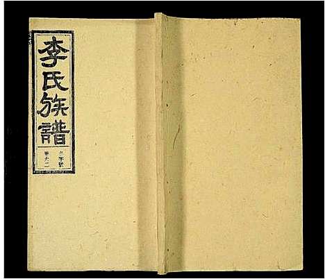 [下载][李氏族谱_69卷_含卷首_末1卷_潜阳李氏道德堂族谱]安徽.李氏家谱_五十八.pdf