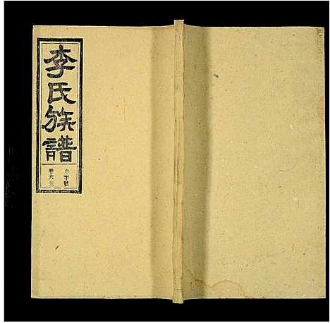 [下载][李氏族谱_69卷_含卷首_末1卷_潜阳李氏道德堂族谱]安徽.李氏家谱_五十九.pdf