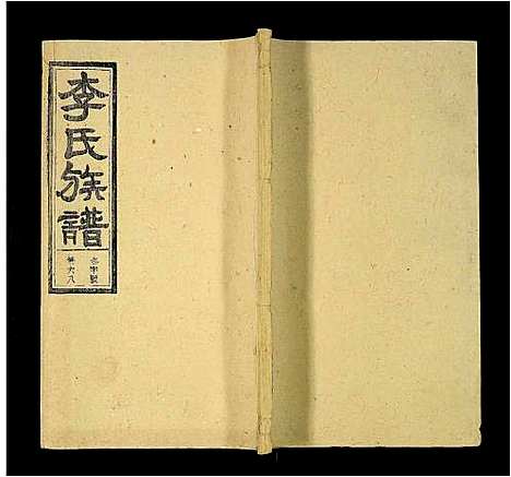 [下载][李氏族谱_69卷_含卷首_末1卷_潜阳李氏道德堂族谱]安徽.李氏家谱_六十三.pdf