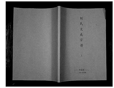 [下载][刘氏大成宗谱]安徽.刘氏大成家谱_一.pdf