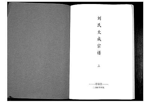 [下载][刘氏大成宗谱]安徽.刘氏大成家谱_一.pdf