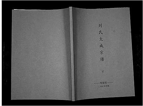 [下载][刘氏大成宗谱]安徽.刘氏大成家谱_二.pdf