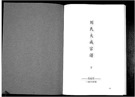 [下载][刘氏大成宗谱]安徽.刘氏大成家谱_二.pdf