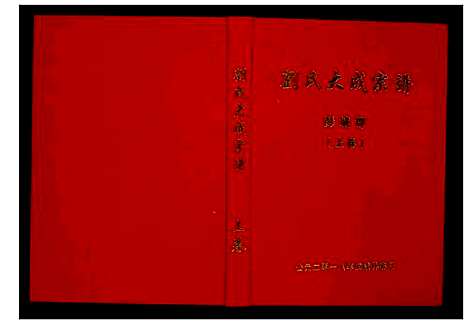 [下载][刘氏大成宗谱]安徽.刘氏大成家谱_一.pdf