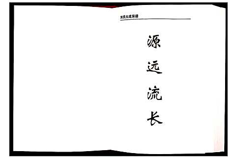 [下载][刘氏大成宗谱]安徽.刘氏大成家谱_一.pdf